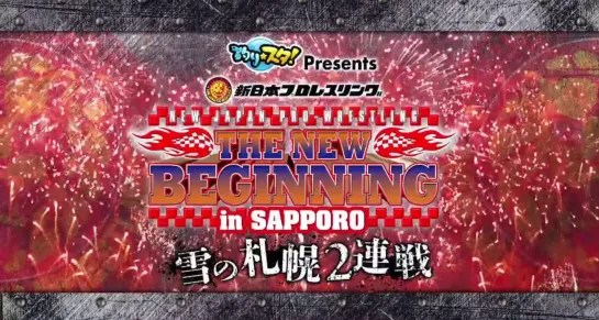 NJPW The New Beginning 2020 In Sapporo (2020.02.02) - День 2