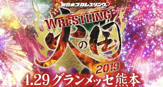 NJPW Wrestling Hinokuni 2019 (2019.04.29)