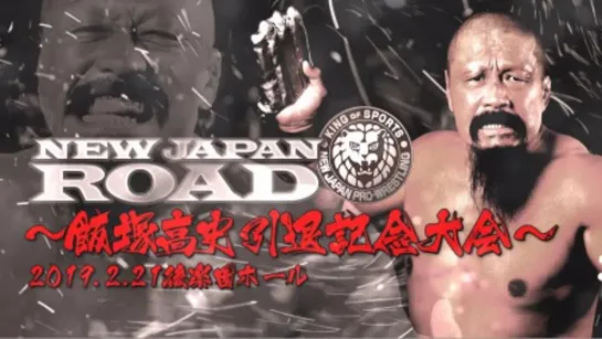 NJPW New Japan Road 2019: Takashi Iizuka Retirement Show (2019.02.21)