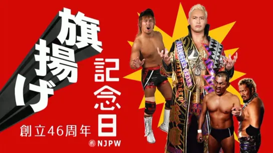 NJPW 46th Anniversary Show (2018.03.06)