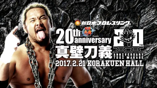 NJPW Togi Makabe 20th Anniversary Show (2017.02.21)