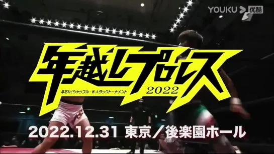 BJW & DDT Toshikoshi Pro-Wrestling 2022: Toshiwasure! Shuffle Six Man Tag Team Tournament (2022.12.31)