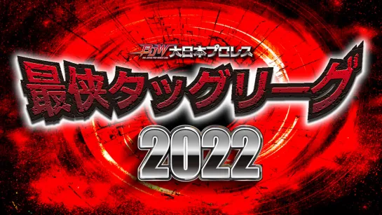 BJW Saikyou Tag League 2022 (2022.11.24) - День 7