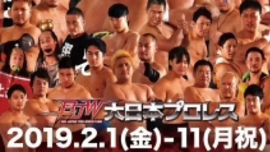 BJW Dai Nippon Pro-Wrestling Ueno Convention 2019: Part 2 (2019.02.01) - День 1