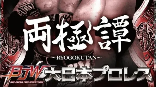 BJW Ryogokutan 2018 (2018.11.11)