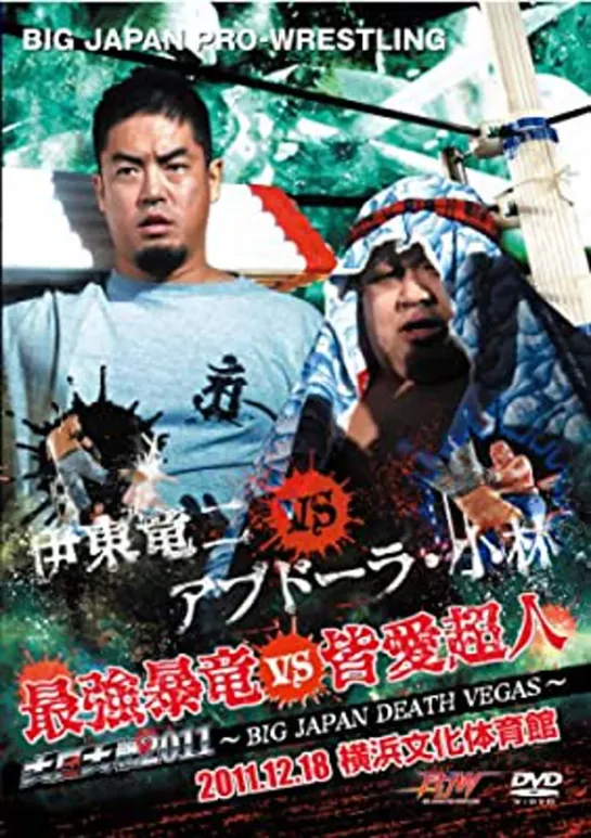 BJW Big Japan Death Vegas 2011 (2011.12.18)