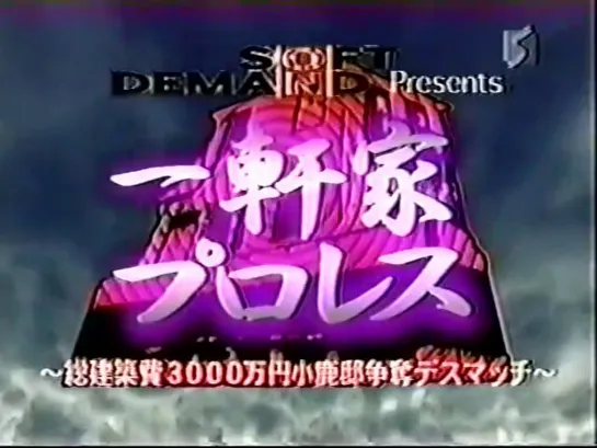 BJW Great Kojika's House Death Match 2003 (2003.08.21)