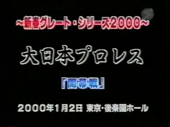 BJW New Year Great Series 2000 (2000.01.02) - День 1