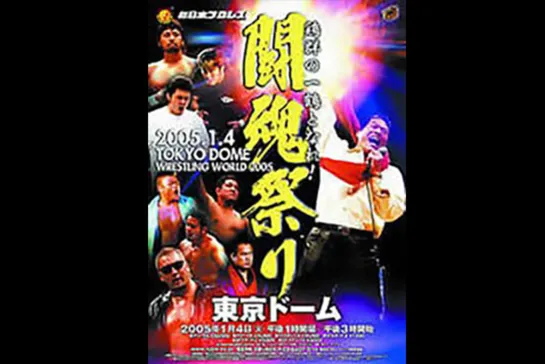 NJPW Toukon Festival: Wrestling World 2005 (2005.01.04)