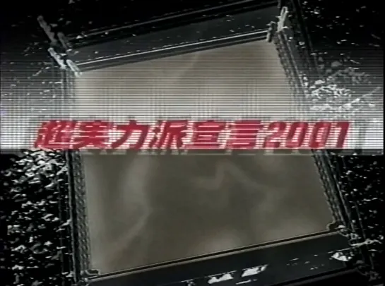 NJPW Super-Force Group Declaration 2001 (2001.06.06)