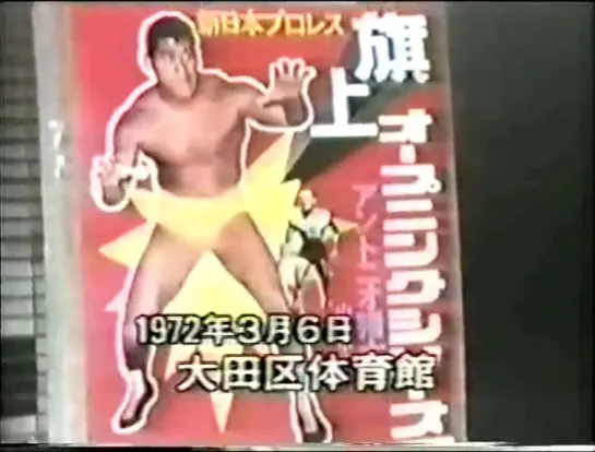 NJPW Opening Series 1972 (1972.03.06) - День 1