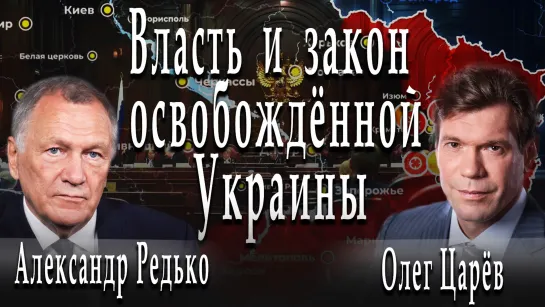 Власть и закон освобождённой Украины #ОлегЦарёв #АлександрРедько #ИгорьГончаров