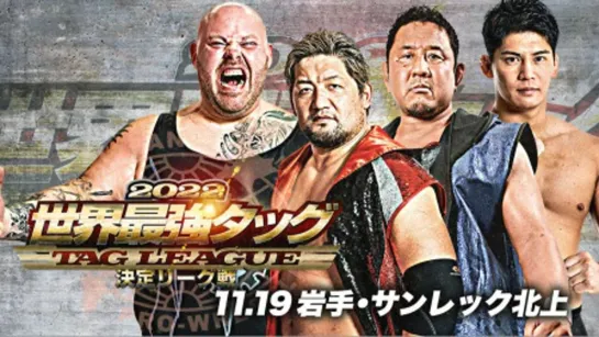 AJPW Real World Tag League 2022 (2022.11.19) - День 3