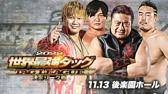 AJPW Real World Tag League 2022 (2022.11.13) - День 1