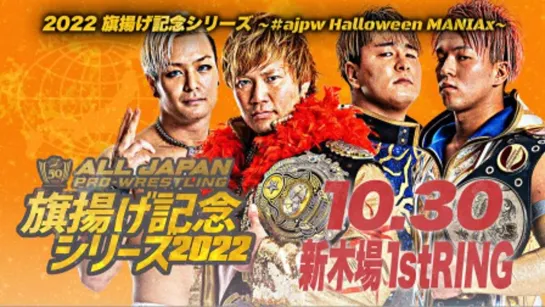 AJPW Raising An Army Memorial Series 2022: #ajpw Halloween ManiaX (2022.10.30) - День 3