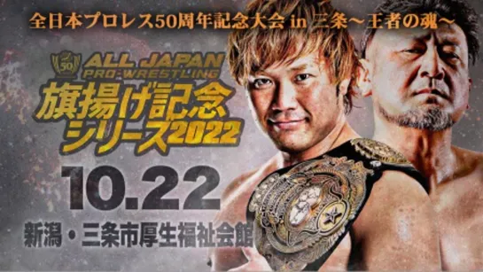 AJPW All Japan Pro Wrestling 50th Anniversary In Sanjo: The Soul Of A Champion (2022.10.22)