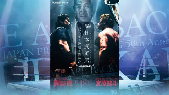 AJPW All Japan Pro Wrestling 50th Anniversary (2022.09.18)