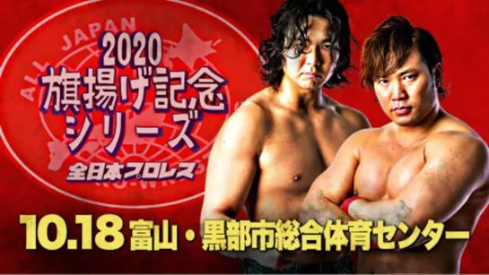 AJPW Raising An Army Memorial Series 2020 (2020.10.18) - День 2