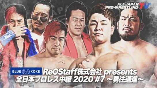 AJPW All Japan Pro Wrestling Broadcast 2020 #7: Go Ahead Bravely (2020.06.25)