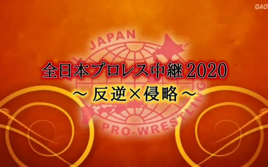 AJPW All Japan Pro Wrestling Broadcast 2020 #5: Treason x Invasion (2020.05.31)