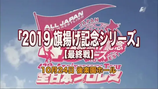 AJPW Raising An Army Memorial Series 2019 (2019.10.24) - День 6