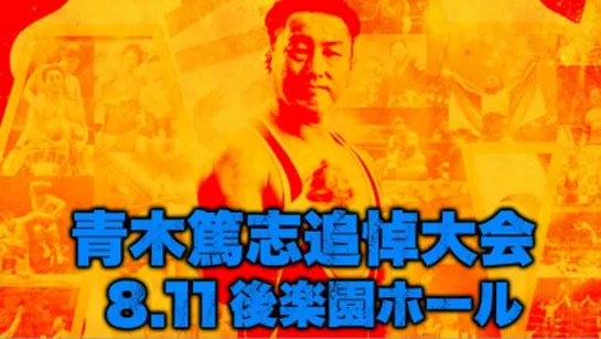 AJPW Atsushi Aoki Memorial Convention 2019 (2019.08.11)