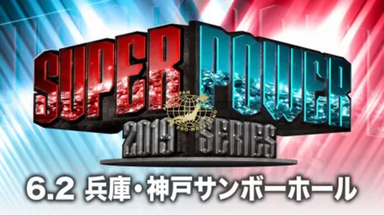 AJPW Super Power Series 2019 (2019.06.02) - День 9