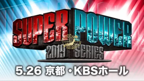 AJPW Super Power Series 2019 (2019.05.26) - День 4