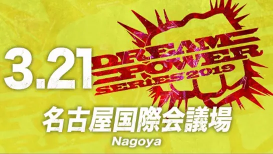 AJPW Dream Power Series 2019 (2019.03.21) - День 7