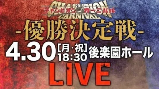 AJPW Champion Carnival 2018 (2018.04.30) - День 15 (Final)