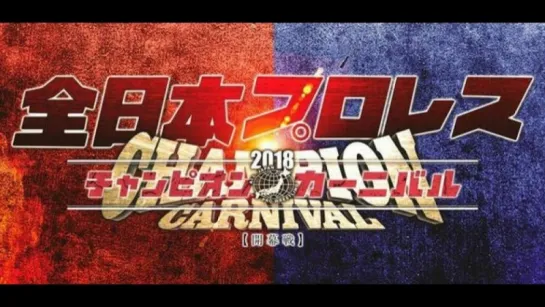 AJPW Champion Carnival 2018 (2018.04.16) - День 8