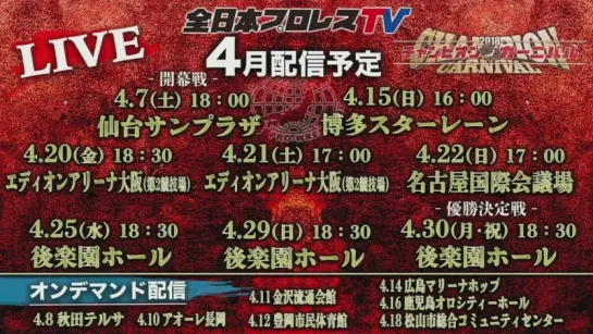 AJPW Champion Carnival 2018 (2018.04.07) - День 1