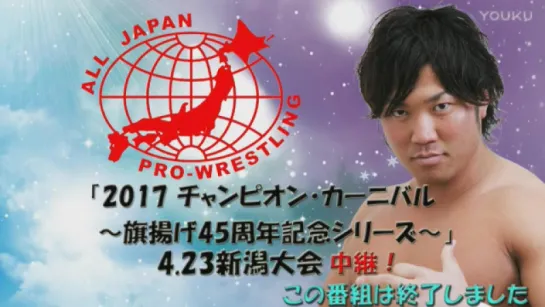 AJPW Champion Carnival 2017 (2017.04.23) - День 6