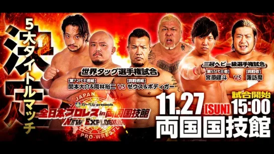 AJPW New Explosion 2016 (2016.11.27) - Часть 1