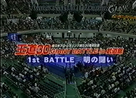 AJPW Royal Road 30 Giant Battle 1st (2002.07.20)