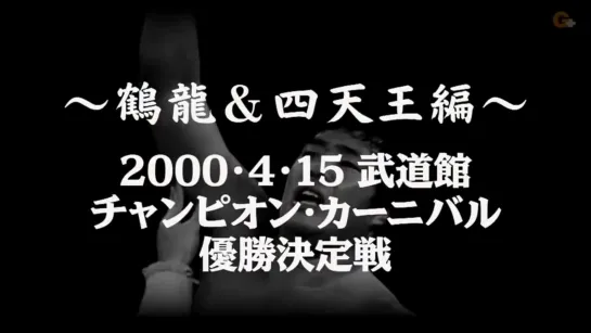 AJPW Champion Carnival 2000 (2000.04.15) - День 16