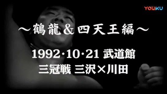 AJPW October Giant Series 1992 (1992.10.21) - День 17