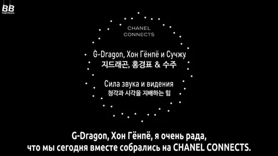 [BAMBOO рус.саб] G-DRAGON для CHANEL CONNECTS