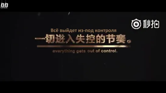 [BAMBOO рус.саб] Официальный трейлер фильма «Неуправляемый» с Топом в главных ролях