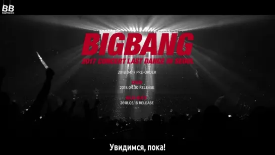 [BAMBOO рус.саб] Тизер к DVD/BLU-RAY BIGBANG 2017