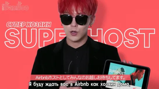 [BAMBOO рус.саб] Видео-представление "Airbnb X G-Dragon"