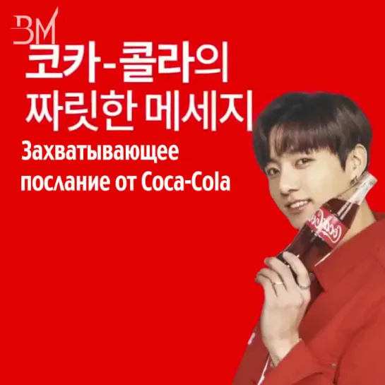 [RUS SUB][10.02.19] BTS for Coca-Cola - JK