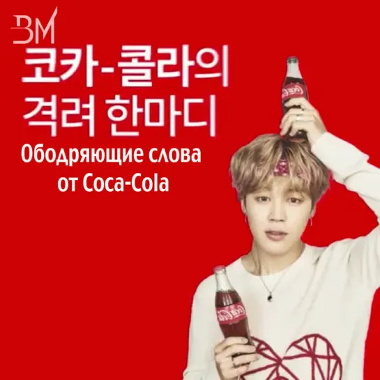 [RUS SUB][10.02.19] BTS for Coca-Cola - Jimin