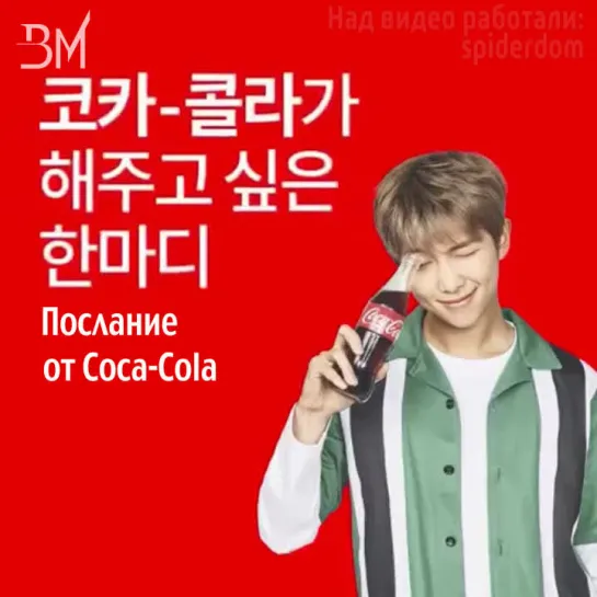 [RUS SUB][10.02.19] BTS for Coca-Cola - RM