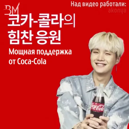 [RUS SUB][10.02.19] BTS for Coca-Cola - Suga