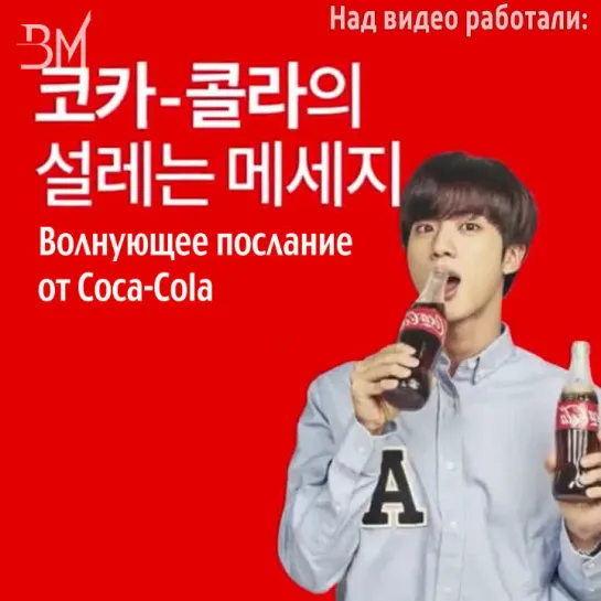 [RUS SUB][10.02.19] BTS for Coca-Cola - Jin