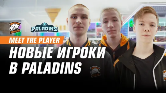 MEET THE PLAYER | Знакомьтесь с новыми игроками в Paladins