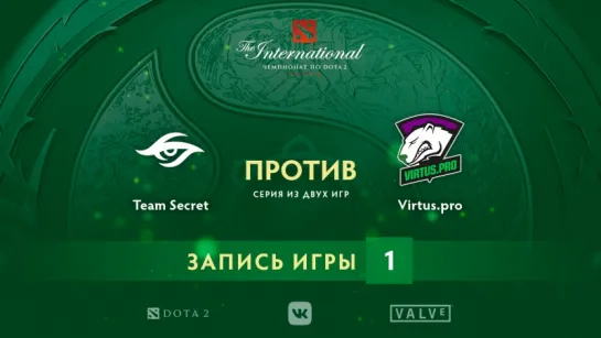 Virtus.pro vs Team Secret — игра 1