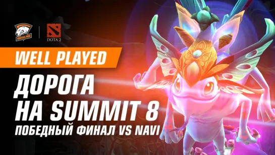 WELL PLAYED | Дорога на Summit 8. Лучшие моменты финала квалификации против NaVi