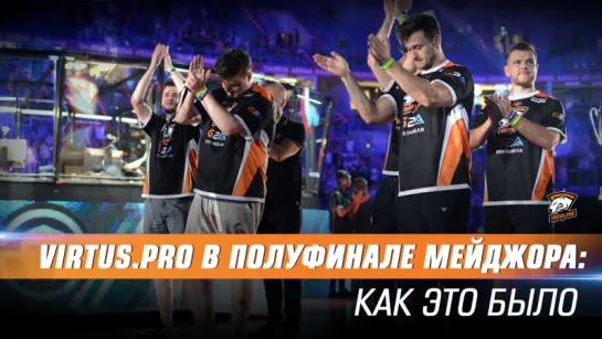 Эмоции игроков и болельщиков Virtus.pro в полуфинале мейджора